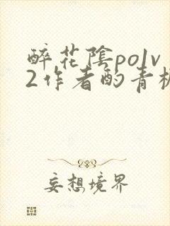 醉花阴po1v2作者酌青栀简介