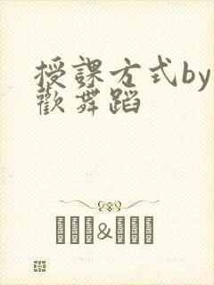 授课方式by清欢舞蹈