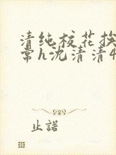 清纯校花挨脔日常h沈清清4p