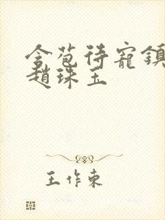 含苞待宠镇国公赵珠玉