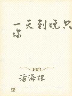 一天到晚只想着你