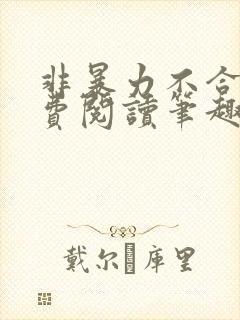 非暴力不合作免费阅读笔趣阁