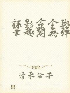 谍影命令与征服笔趣阁无弹窗