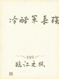 冷酷军长强宠妻