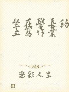 坐在学长的根茎上写作业