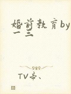 婚前教育by鱼一三