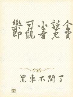 乐可小说全文立即观看免费金银花露