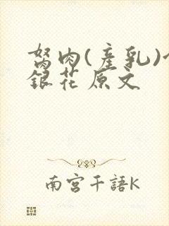 胬肉(产乳)金银花原文