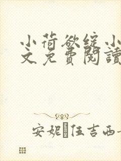 小荷欲绽小说全文免费阅读笔趣阁