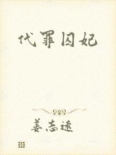 代罪囚妃