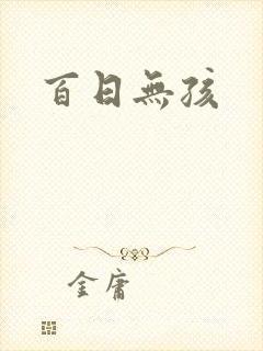 百日无孩