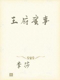 王府蜜事