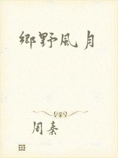 乡野风月