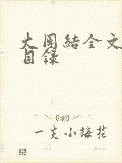 大团结全文阅读目录