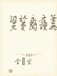 囚于永夜笔趣阁免费阅读无弹窗