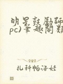 明星鼓励师(npc)笔趣阁类似