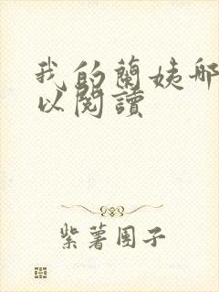 我的兰姨哪里可以阅读