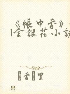 《帐中香》txl金银花小说