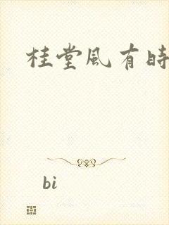 桂堂风有时