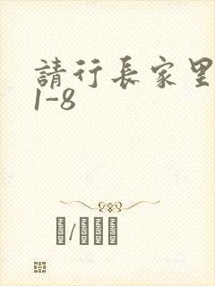 请行长家里吃饭1-8