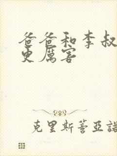 爸爸和李叔叔谁更厉害