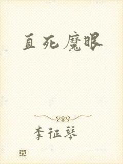 直死魔眼