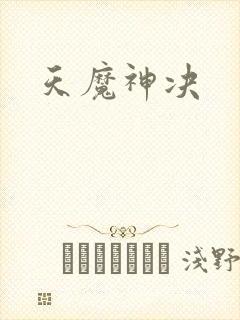 天魔神决