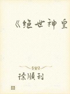 《绝世神皇》
