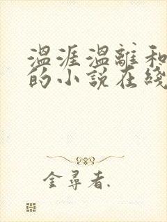 温涯温离和灵犀的小说在线阅读