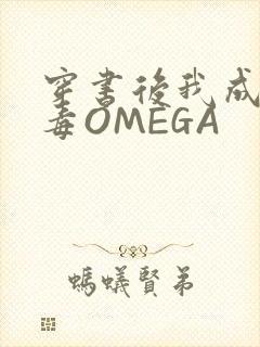 穿书后我成了恶毒OMEGA