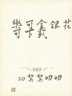 乐可金银花全文可下载