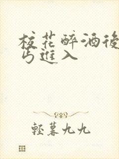 校花醉酒后被乞丐进入