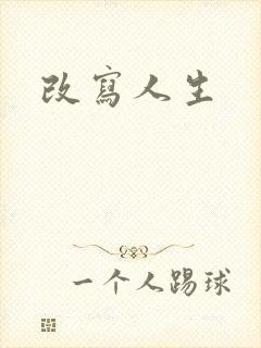 改写人生