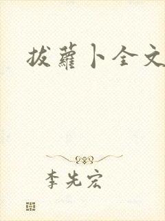 拔萝卜全文阅读