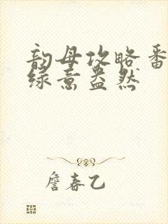 韵母攻略番外3绿意盎然