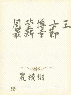 周莹博士王伟忠最新章节