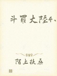 斗罗大陆4小说