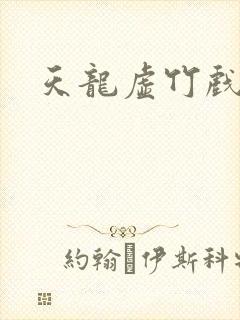 天龙虚竹戏花丛