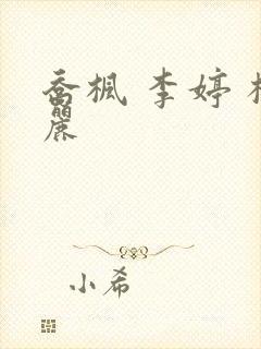 乔枫 李婷 杨丽