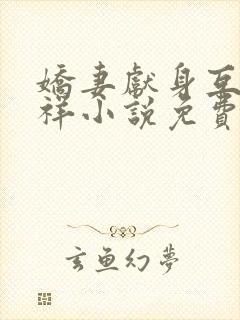 娇妻献身互换不祥小说免费阅读