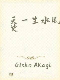 天一生水风流秘史