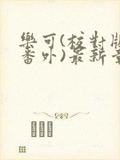 乐可(校对版+番外)最新章节