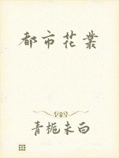 都市花丛