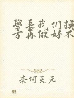 学长我们换个地方再做好不好