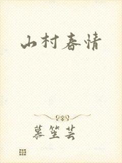 山村春情