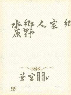 水乡人家 乡村原野