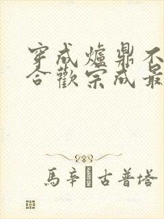 穿成炉鼎不慎让合欢宗成最强战力