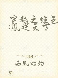 穿越之绝色兽妃:凤逆天下