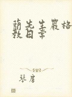 蔺先生严格的管教日常