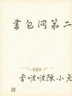 书包网第二